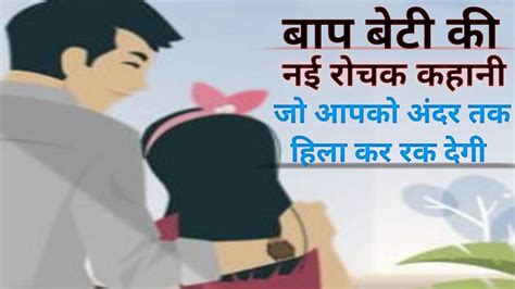 baap beti ki chudai ki kahani hindi mein|बाप बेटी की चुदाई हिंदी सेक्सी वीडियो